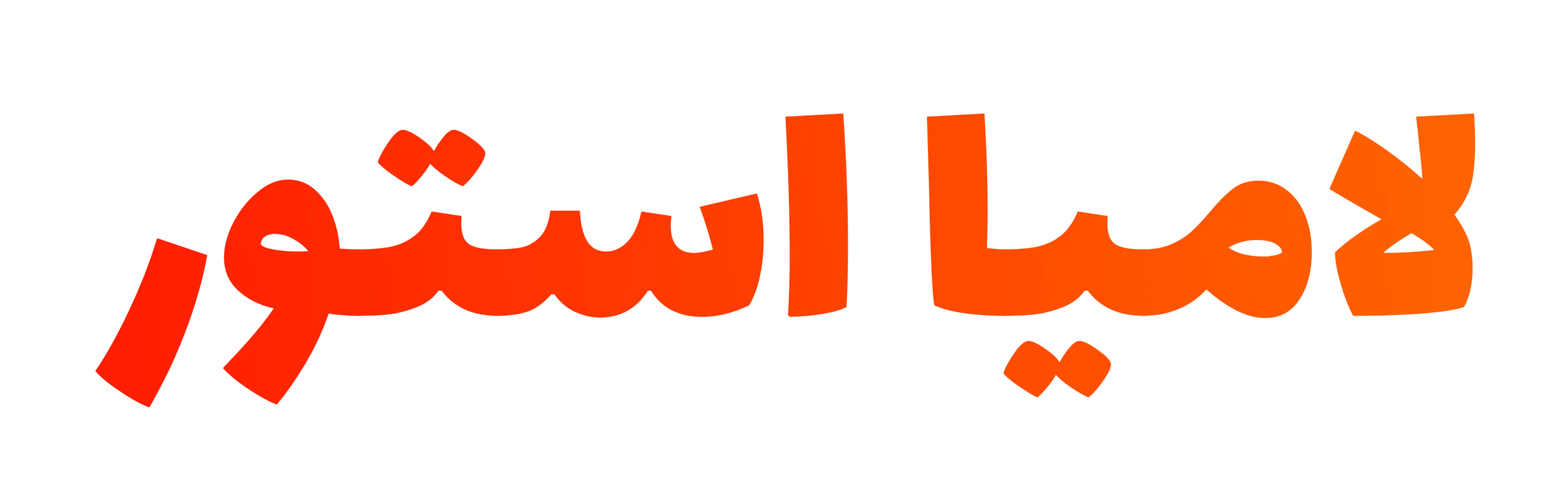 فروشگاه اینترنتی لامیا استور
